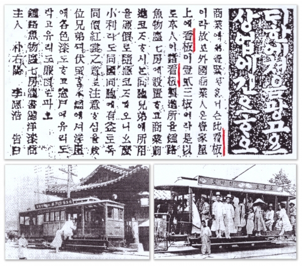 서울 종로 어물전에 있는 간판회사 광고. 1909년 3월 31일 대한매일신보 및 지붕에 광고가 있는 전차
