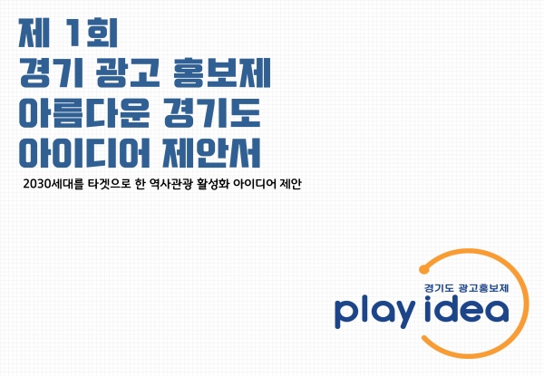 제1회 경기도 광고홍보제 공모전 우수상 수상팀 제안서