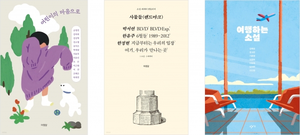 올해 상반기 출간된 한국 에세이·소설 앤솔러지. 왼쪽부터 "어린이의 마음으로", "사물들(랜드마크)", "여행하는 소설"