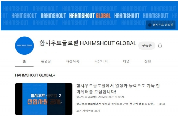 함샤우트 글로벌 유튜브 채널