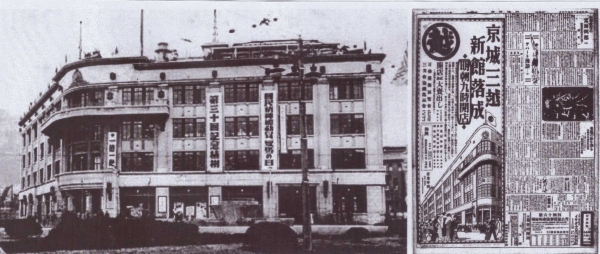 1940년경 촬영된 르네상스 양식의 곡면 구조를 한 미쓰코시 경성지점은 일본 미쓰코시 니혼바시 본점의 60% 수준의 규모로 지어졌다고 한다(왼쪽) 신관 낙성을 알리는 경성일보 1930년 10월 24일자 신문광고(오른쪽)