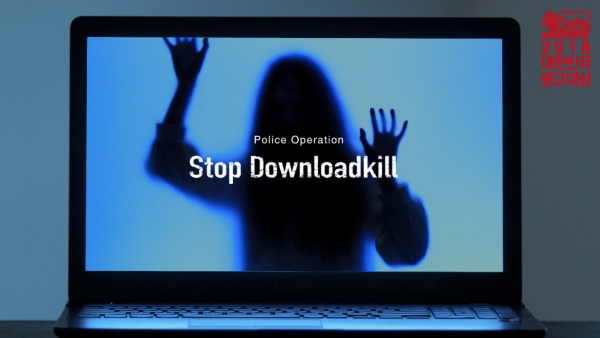 부산지방경찰청 스탑 다운로드킬(Stop Downloadkill) 동영상광고