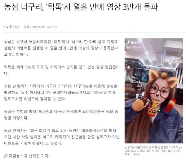 틱톡 플랫폼에서 진행한 농심 캠페인 뉴스 기사 (매일경제, 2018/12/5 기사)
