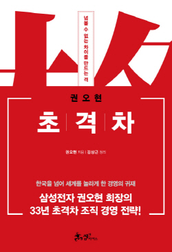 권오현, 김상근(정리) 지음 쌤앤파커스