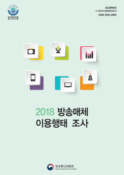 2018 방송매체 이용행태조사 보고서