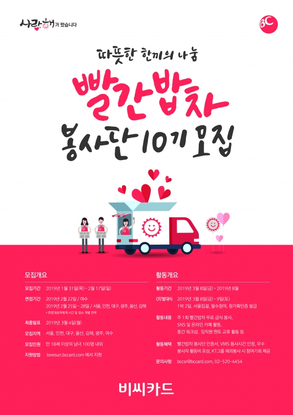 나눔 메신저 빨간밥차 봉사단 10기 모집, 이미지 BC카드 제공