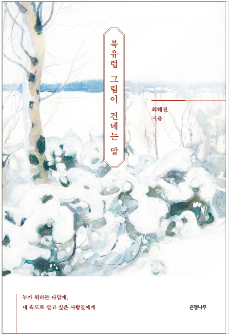 최혜진 지음, 은행나무 출간