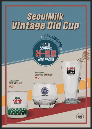 서울우유 밀크홀 1937 레트로컵 / 서울우유협동조합 제공