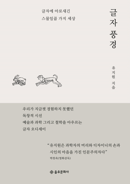 유지원 지음 / 을유문화사