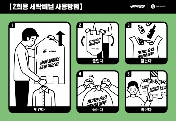 대홍기획X세탁특공대 업사이클링 캠페인