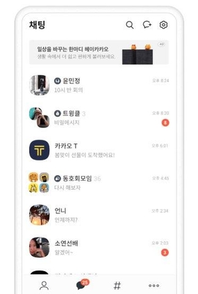 카카오톡 대화 목록창 광고 노출 모습 / 카카오 제공