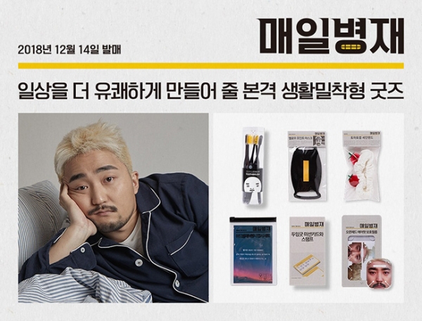 스타일쉐어의 매일병재 굿즈 모습