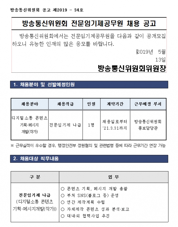 방송통신위원회 전문임기제공무원 채용 공고