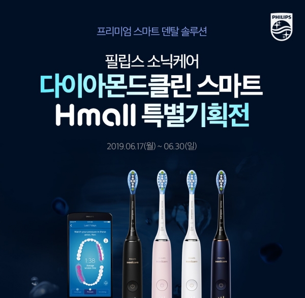 Hmall에서 진행하는 필립스 소닉케어 ‘다이아몬드클린 스마트’ 이벤트 페이지
