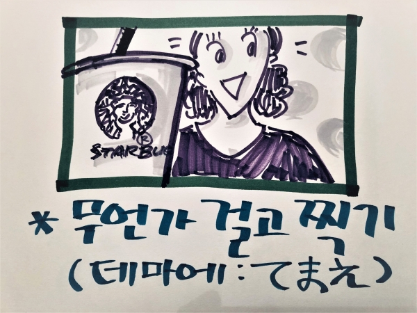 무언가 걸고 찍기(데마에:てまえ)
