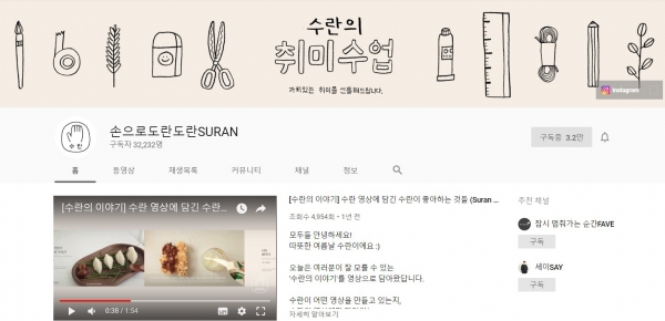 유튜브 "수란의 취미수업" 페이지