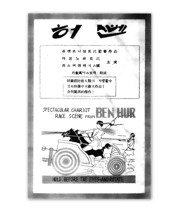 벤허(Ben Hur)를 소개한 단성사 전단