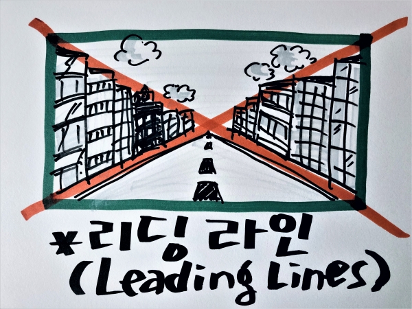 리딩 라인(대각선이 시선을 화면 한가운데로 이끈다. 거기에 주제를 배치하면 효과적이다.)