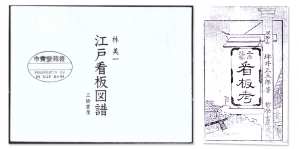 일본의 옥외광고 책 『강호간판도보(江戶看板圖譜)』 및 『공상기예간판고(工商技藝 看板考』 표지