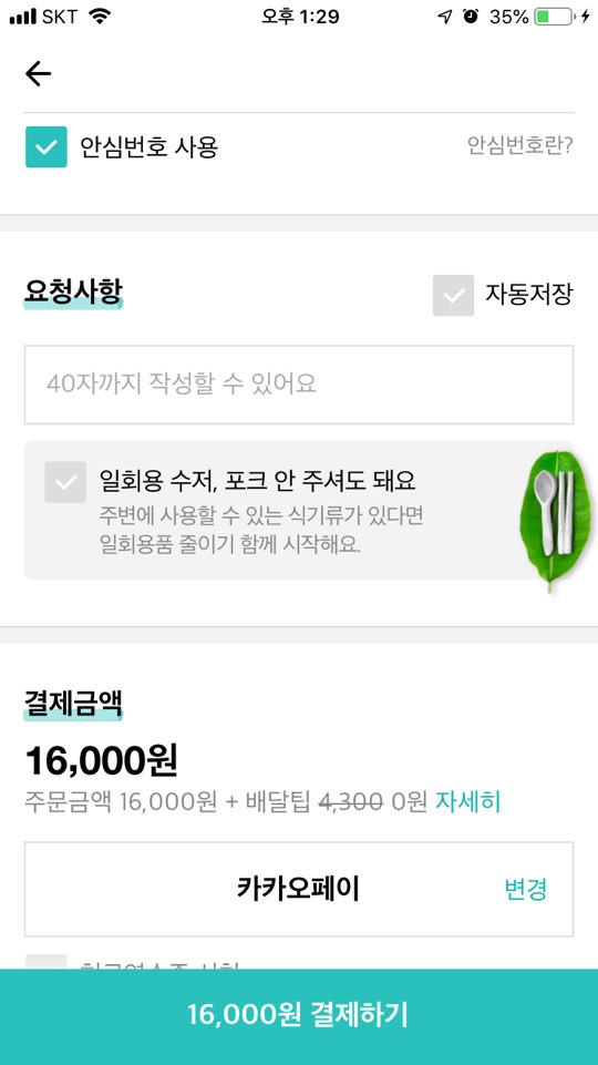 배달의민족 '일회용 사용 줄이기'