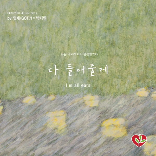 영재(GOT7)X박지민 ‘다 들어줄게’ 음원 앨범 재킷