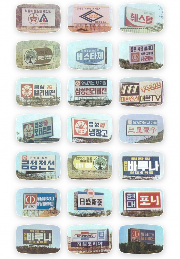 경부고속도로변 야립 간판 (출처 GRAPHIC SITUATIONAL BILLBOARD COLLECTION)