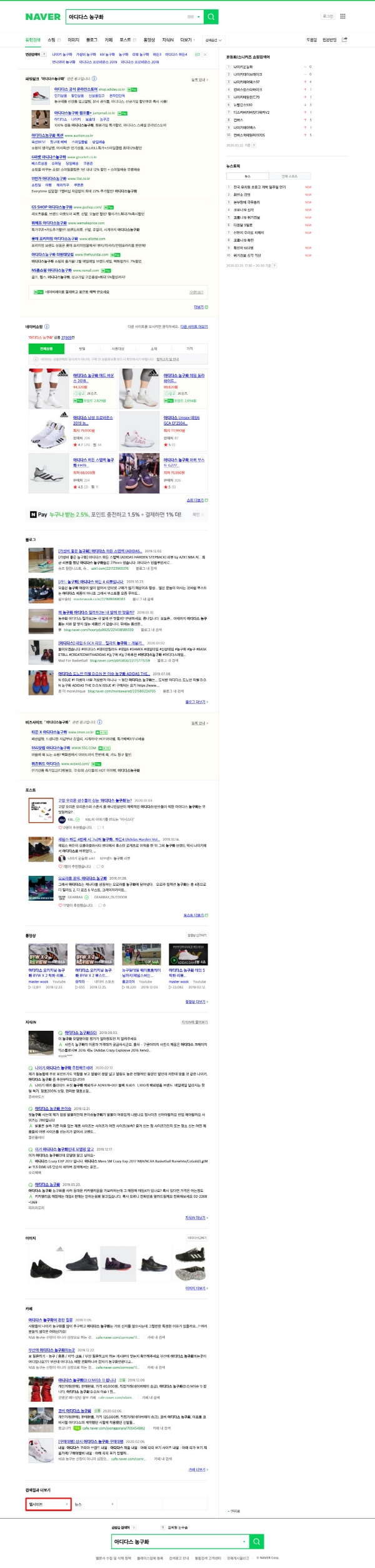 네이버 웹사이트 검색 영역 / 다수의 키워드에서 웹검색 영역은 하단에 위치하거나, 심지어 검색결과 1면에 제공되지 않는다