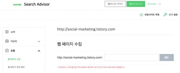 네이버 서치 어드바이저 개별 웹페이지 수집 신청 화면