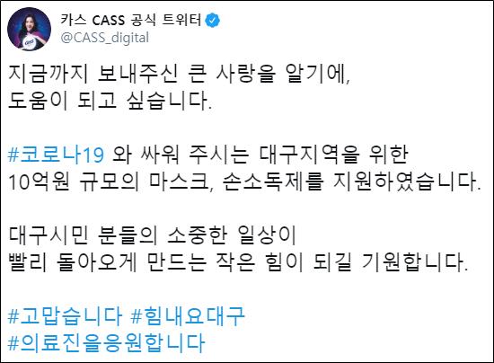 카스(@CASS_digital) 트위터 캡처