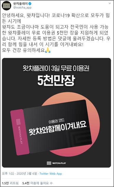 왓챠플레이(@watch_app) 트위터 캡처