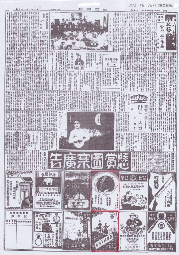 1926년 11월 13일자 현상도안광고(懸賞圖案廣告). 신문 2면에 45개 참가회사 광고가 있다. 수상한 3개사는 빨간 테두리로 표시했다.
