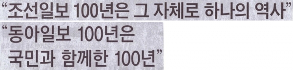 조선일보 및 동아일보 창간 100주년 대통령 축사 헤드라인