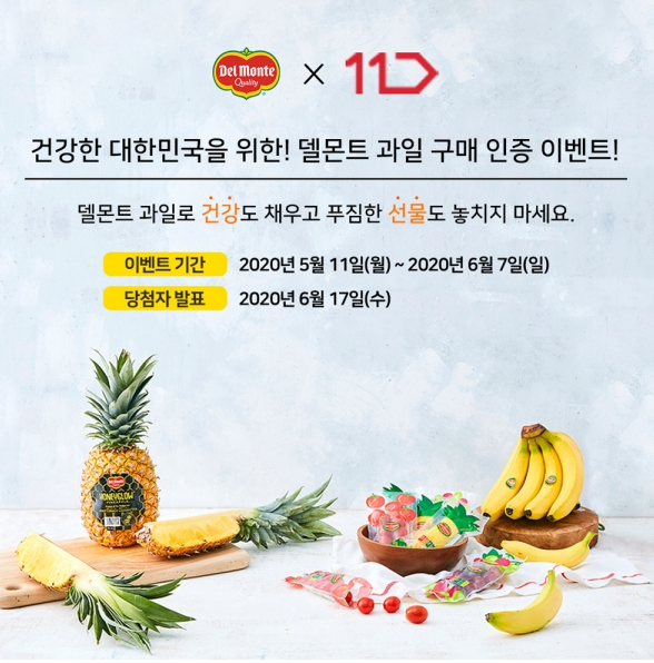 델몬트 X 11번가 ‘과일 구매 인증 이벤트’