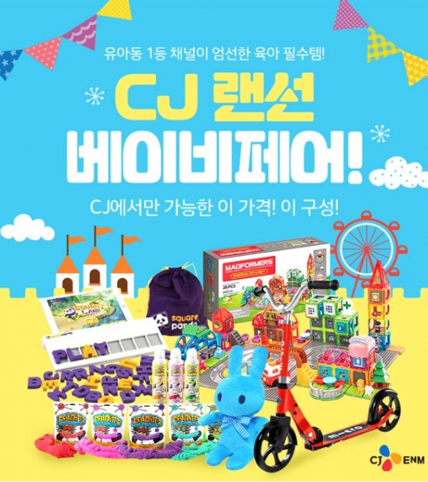 CJ몰 'CJ 랜선 베이비페어’