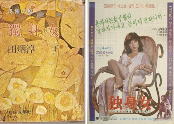 '독신녀' 책 표지(좌)와 영화 포스터(우)
