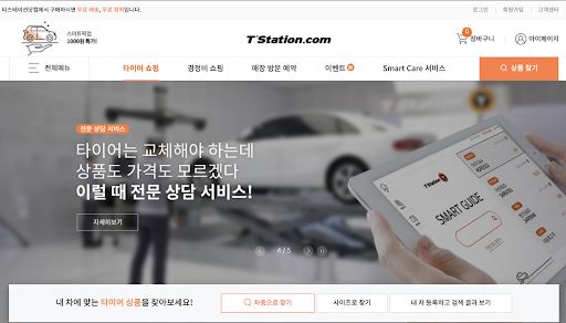 타이어 판매 쇼핑몰, 티스테이션