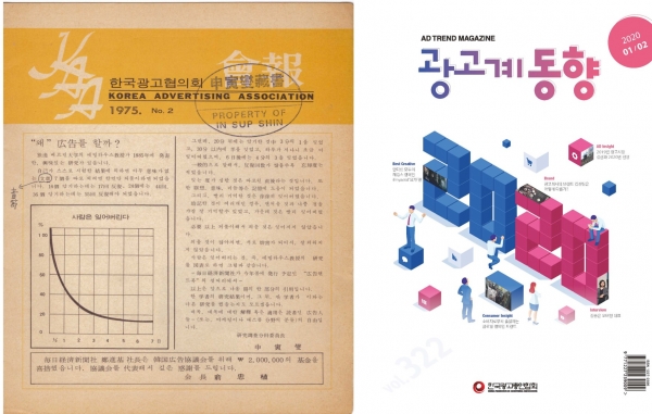 1974년 최초의 회보 (2호) 표지(8p)와 2020년 1/2월 회보 “광고계 동향” 표지(56p)