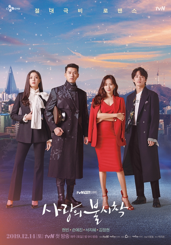 사랑의 불시착 포스터 (출처 tvn)