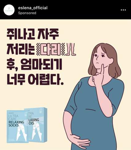에슬레나 다리팩 : 제품 타깃을 임신한 산모로 정하고 그 타깃이 일상에서 고민하거나 공감한할만한 상황을 일러스트로 소구