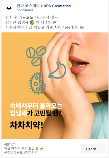 언파 코스메틱 차차치약 : 입냄새로 인해 고민하고 있는 고객의 공감포인트를 단일 이미지로 풀어 소구