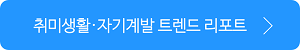 https://blog.opensurvey.co.kr/trendreport/hobby-2020/