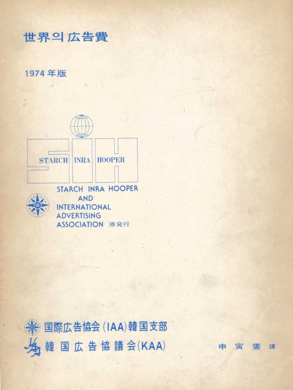 1974년 IAA 세계 광고비 한국어 표지
