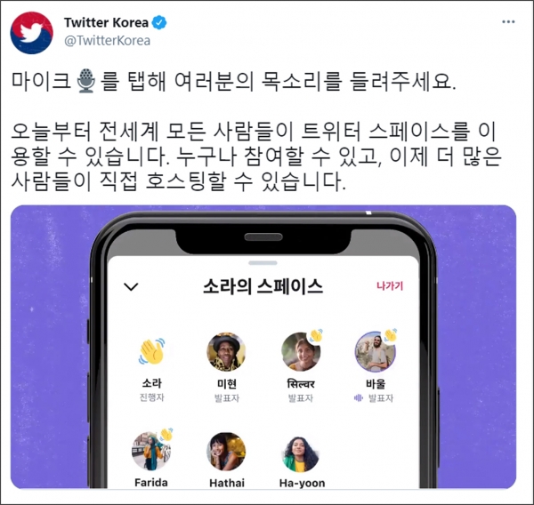 트위터 신규 기능 ‘스페이스(Twitter Spaces)’