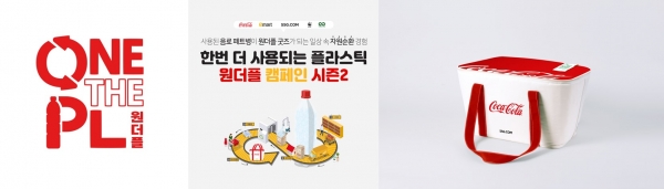 (왼쪽부터) 코카-콜라 원더플 캠페인 로고, 코카-콜라 원더플 캠페인 시즌 2, 코카-콜라 알비백(I’ll be bag) 굿즈