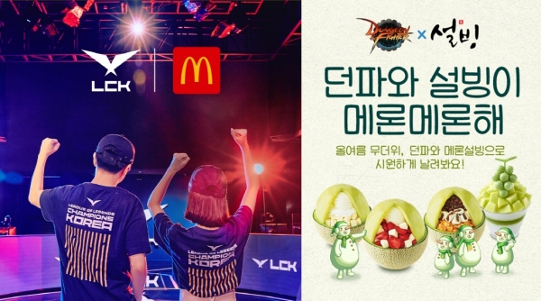 맥도날드X롤(LoL), 설빙X던전앤파이터 (왼쪽부터)