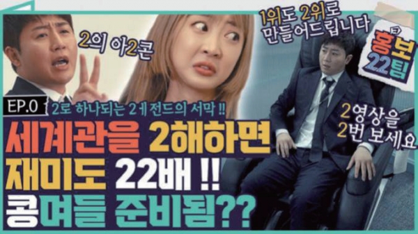 어떤 브랜드도 업계 2위로 만들어준다는 설정의 "홍보22팀" (출처: 홍보22팀 유튜브 채널)