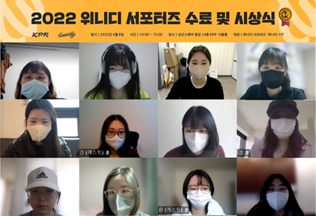 위니디 서포터즈 ‘위니더 1기’가 온라인 수료식