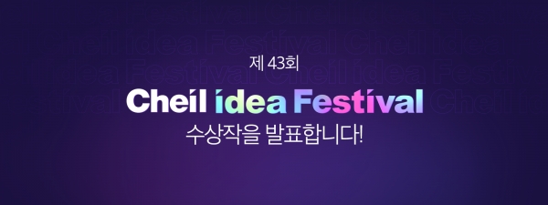 제일기획 아이디어 페스티벌 공식 홈페이지