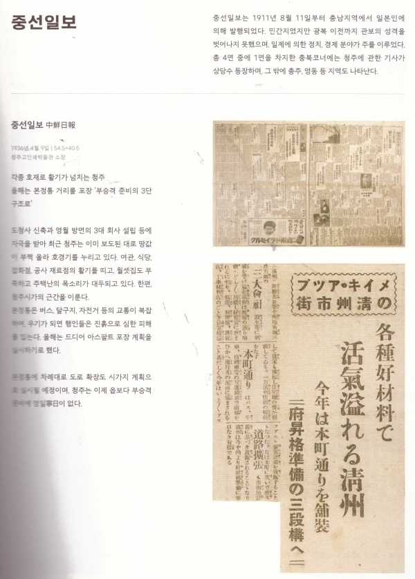 같은 책 가운데 있는 청주시 발행 1936년 4월 9일자 일본어 신문 중선일보(中鮮日報) 기사. “Make-up 청주 시가. 각종 호재료로 활기 넘치는 청주“란 머리 기사이다.