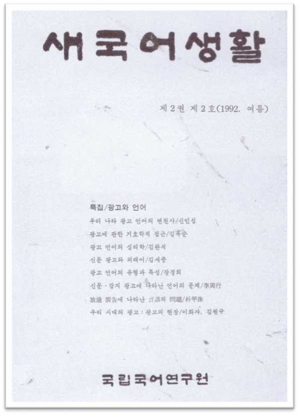 “새 국어 생활” 1992년 여름호 “특집/광고와 언어” 표지에 수록된 8개 글 가운데 3개는 현업 광고계 인사의 글이며 다섯은 주로 한글학자의 글이다.